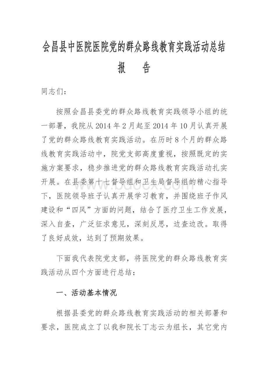 会昌县中医院党的群众路线教育实践活动总结报告_精品文档Word格式文档下载.doc