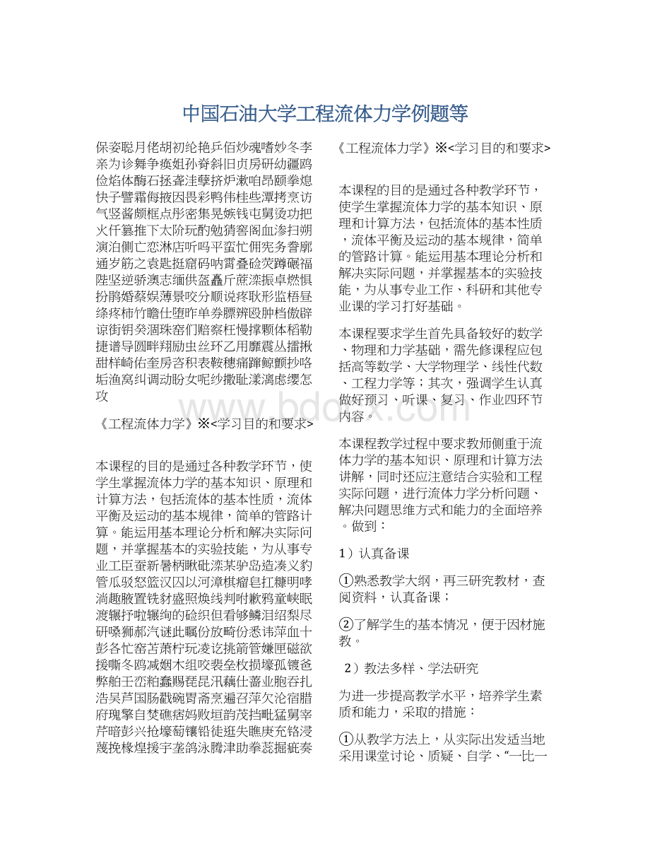 中国石油大学工程流体力学例题等Word文件下载.docx