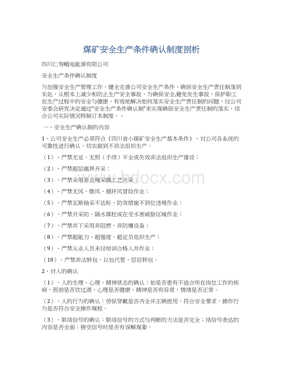 煤矿安全生产条件确认制度剖析文档格式.docx