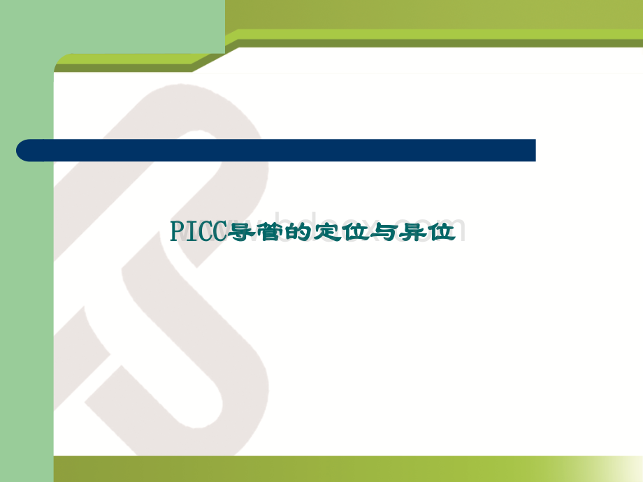 PICC导管尖端定位与异位优质PPT.ppt