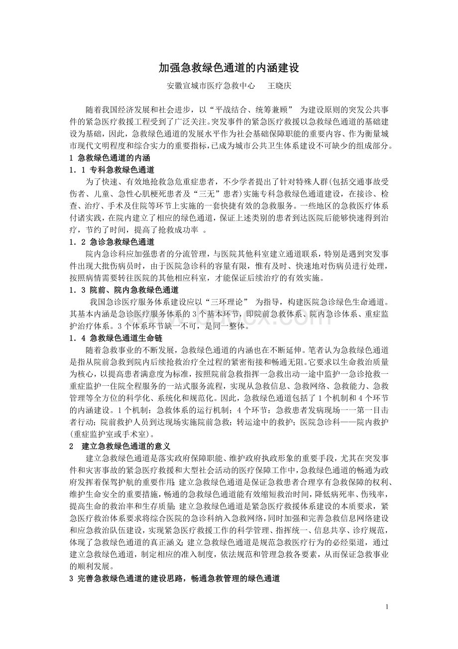 37-加强急救绿色通道的内涵建设_精品文档.doc_第1页