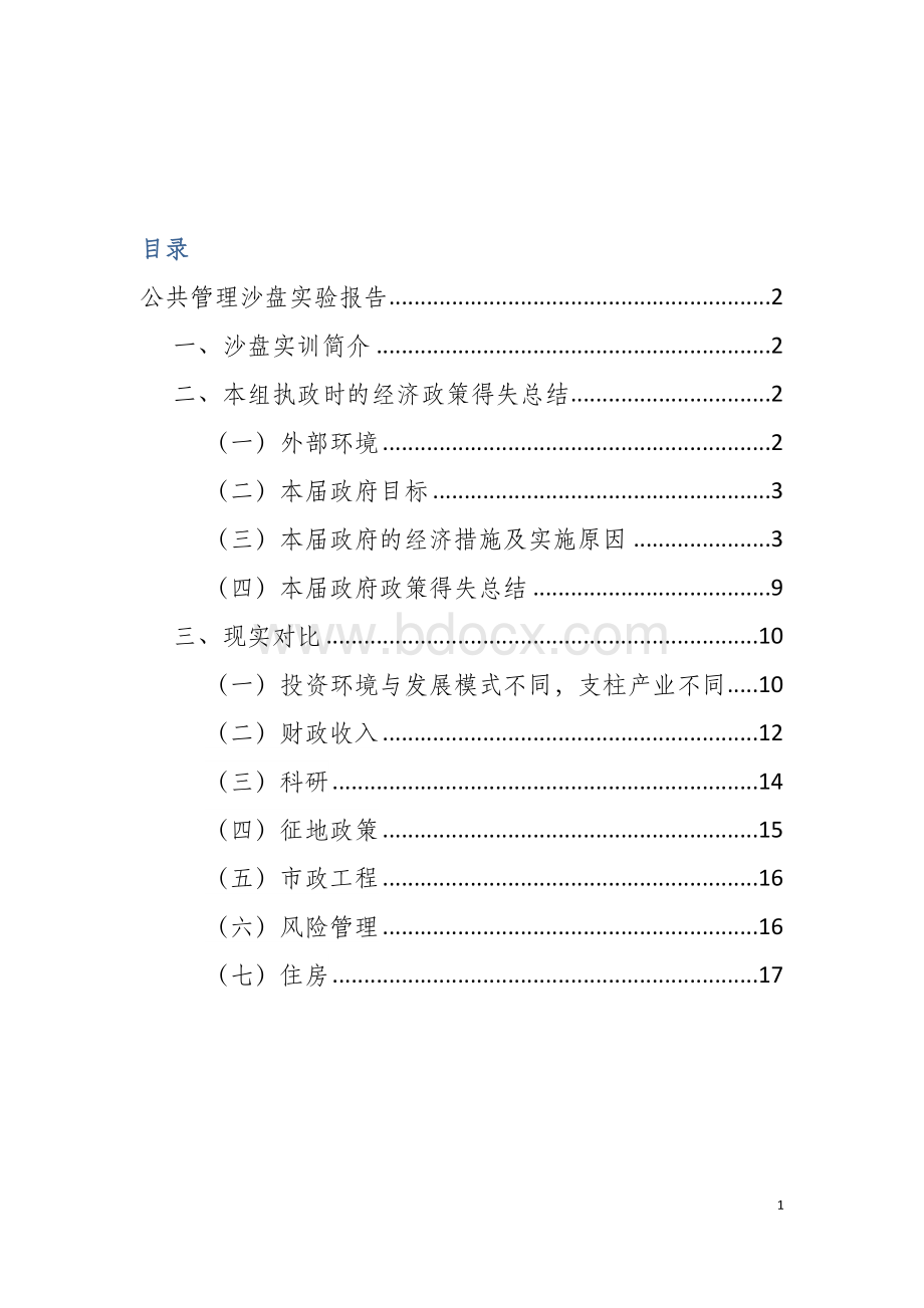 公共管理沙盘实验报告 (1)Word文档下载推荐.docx_第2页