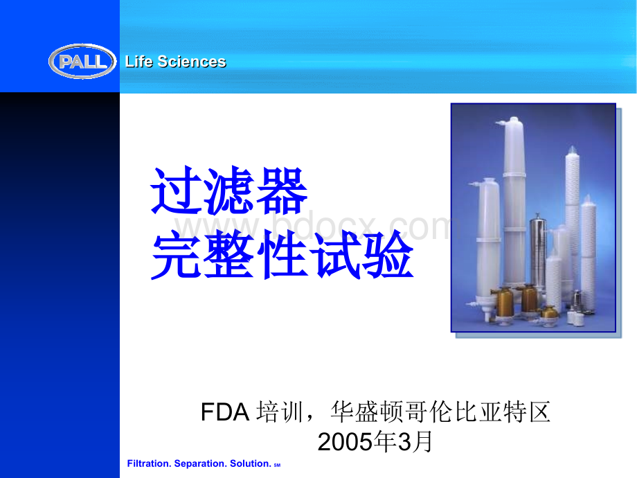 滤芯培训1-PALL公司PPT资料.ppt_第1页