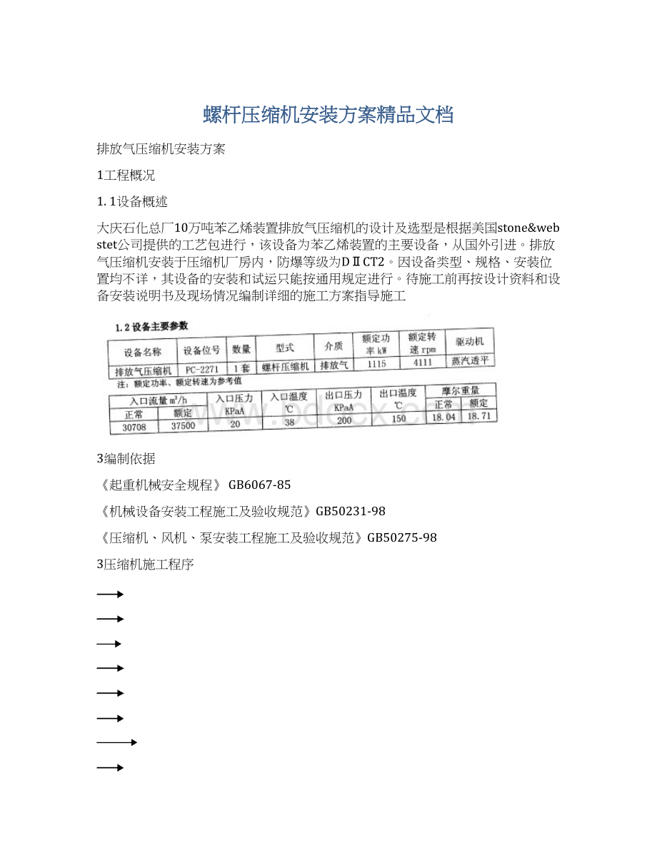 螺杆压缩机安装方案精品文档Word文档下载推荐.docx_第1页