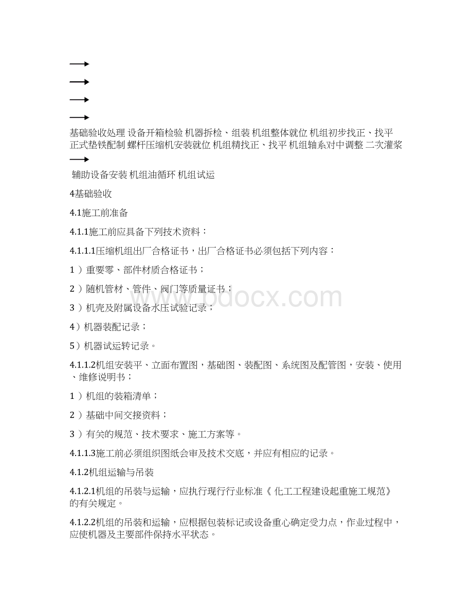 螺杆压缩机安装方案精品文档Word文档下载推荐.docx_第2页