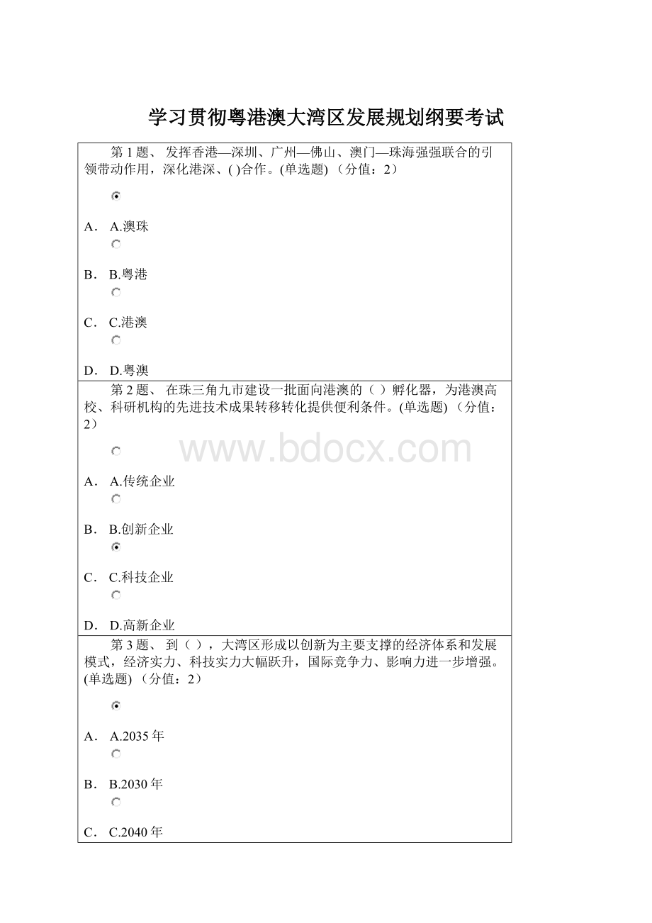 学习贯彻粤港澳大湾区发展规划纲要考试Word文档格式.docx