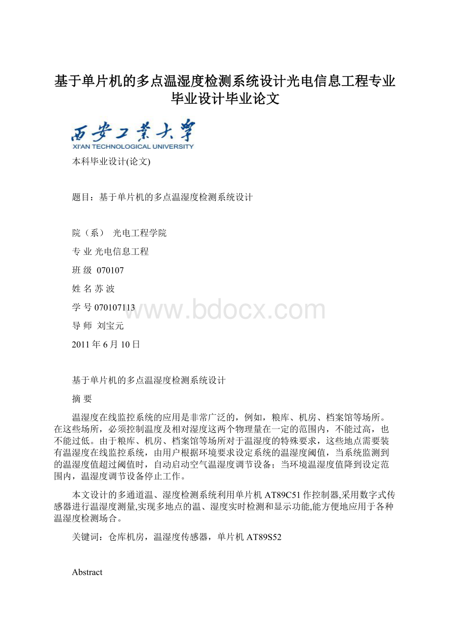 基于单片机的多点温湿度检测系统设计光电信息工程专业毕业设计毕业论文.docx_第1页