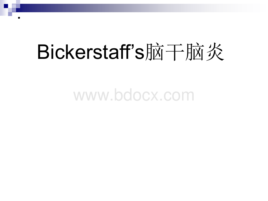 Bickerstaff’s脑干脑炎.ppt_第1页