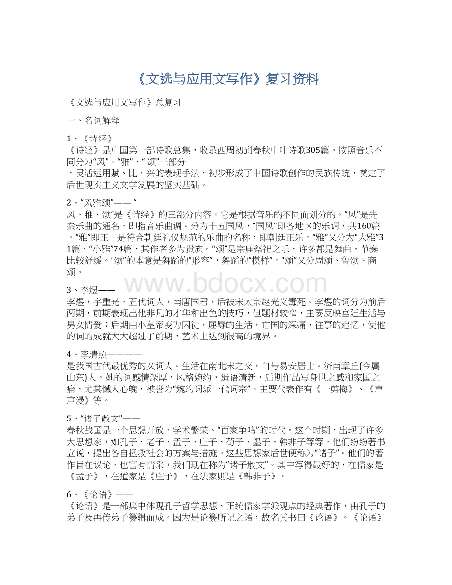 《文选与应用文写作》复习资料.docx_第1页