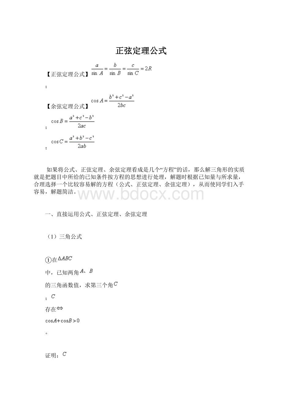 正弦定理公式Word格式文档下载.docx_第1页