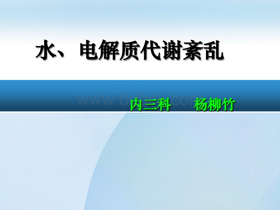 水电解质紊乱多2PPT格式课件下载.ppt