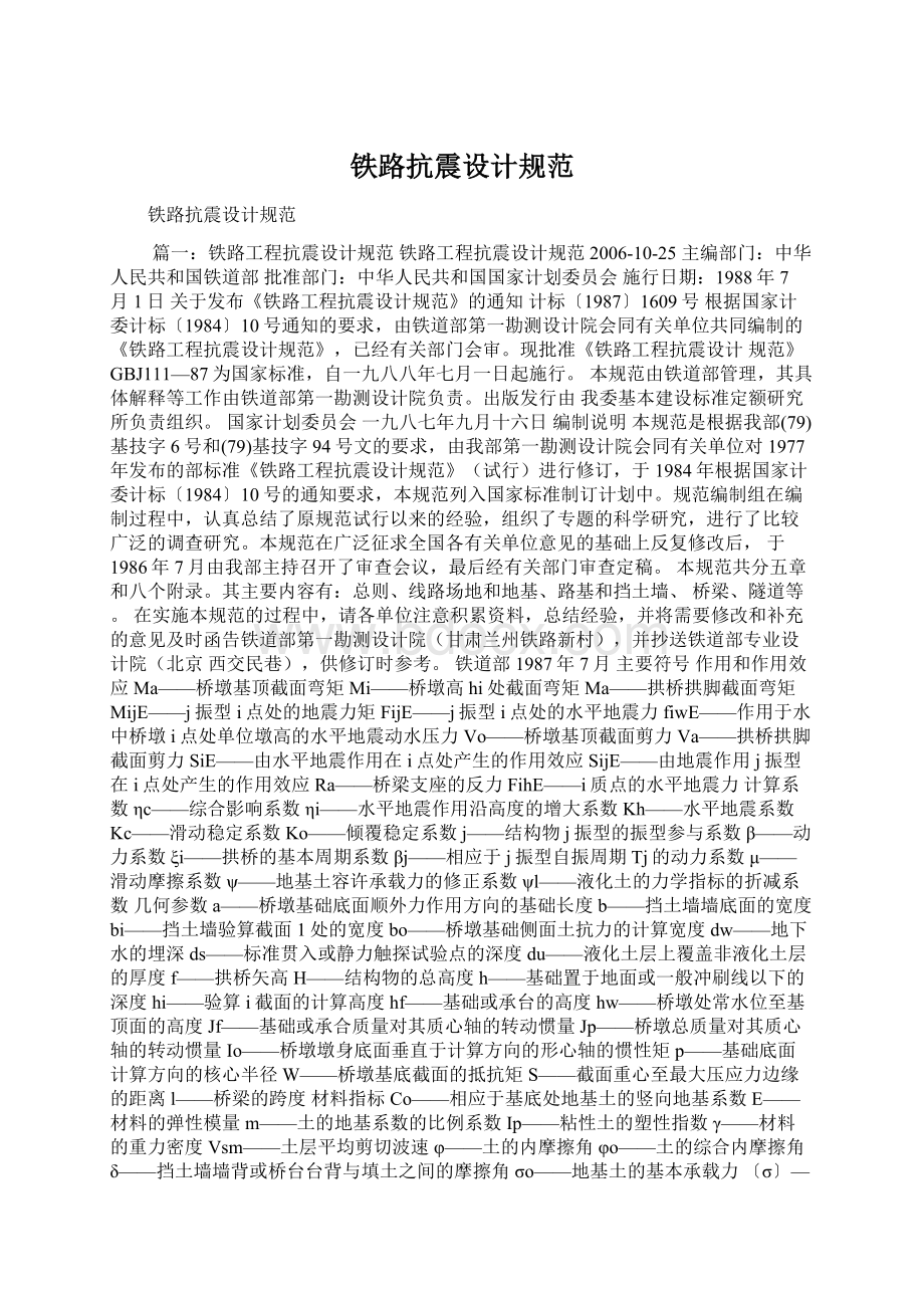 铁路抗震设计规范文档格式.docx_第1页