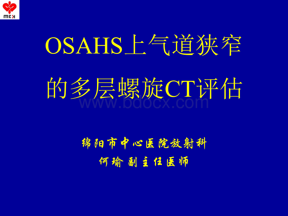 OSAHS上气道狭窄的多层螺旋CT评估.ppt_第1页