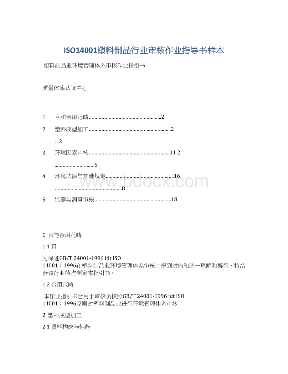 ISO14001塑料制品行业审核作业指导书样本.docx