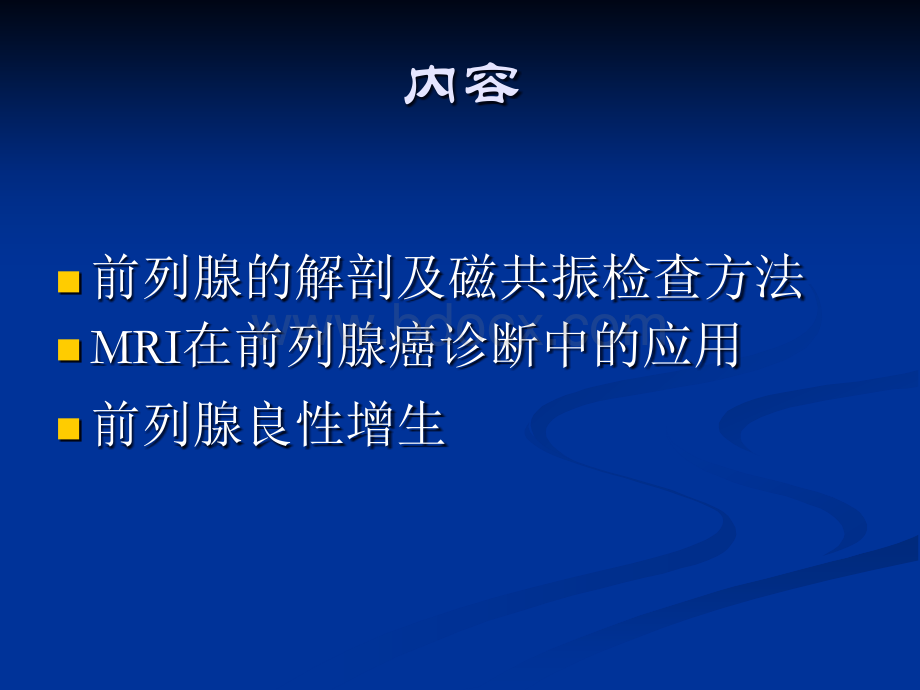 前列腺疾病诊断PPT文档格式.ppt_第2页