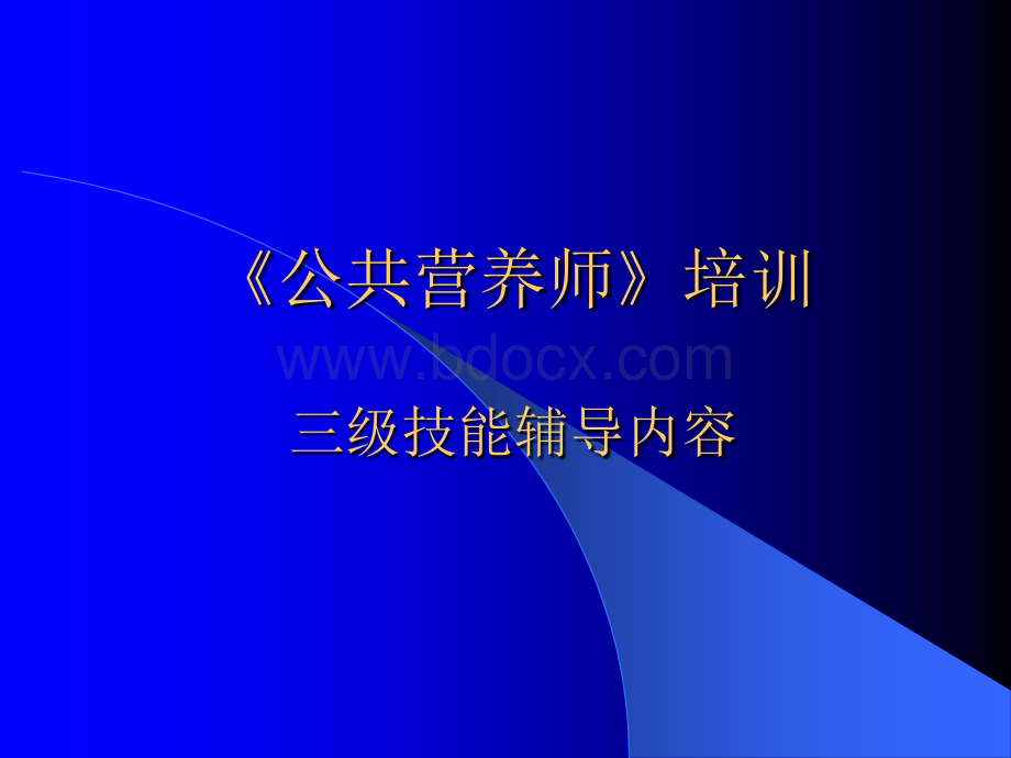 公共营养师培训第四章1PPT推荐.ppt_第1页