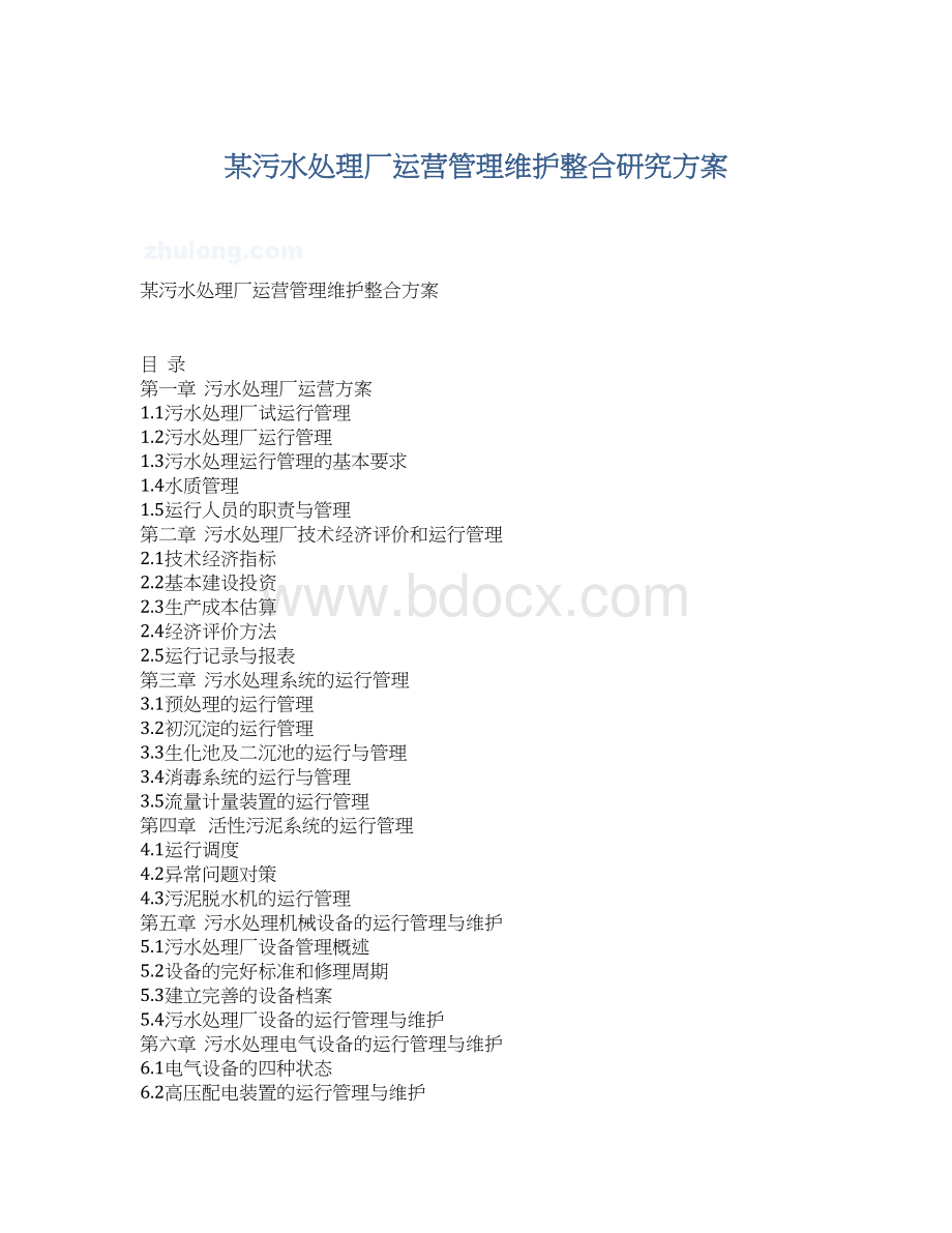 某污水处理厂运营管理维护整合研究方案.docx_第1页