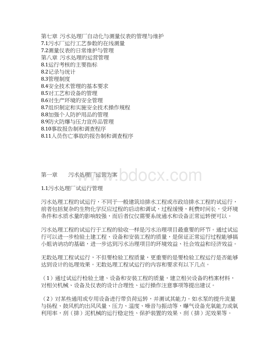 某污水处理厂运营管理维护整合研究方案.docx_第2页