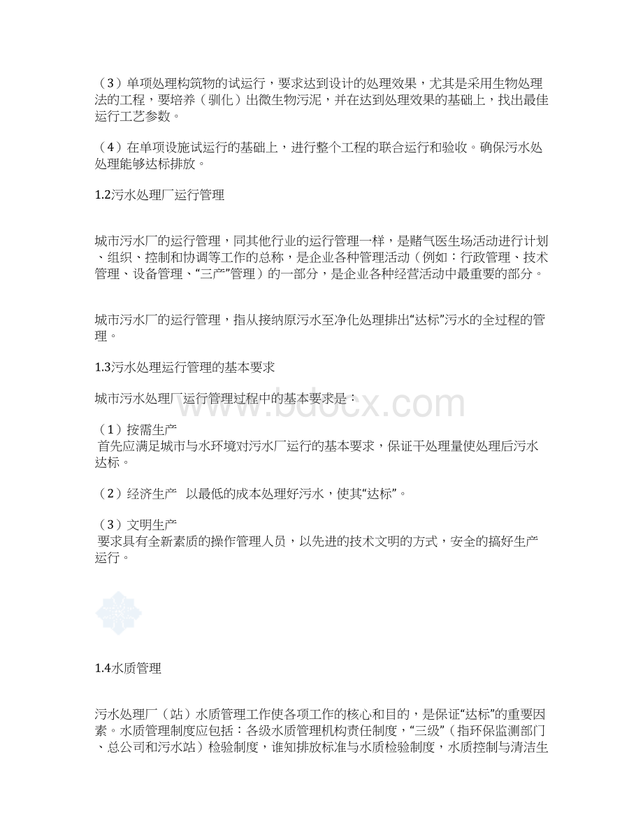 某污水处理厂运营管理维护整合研究方案.docx_第3页