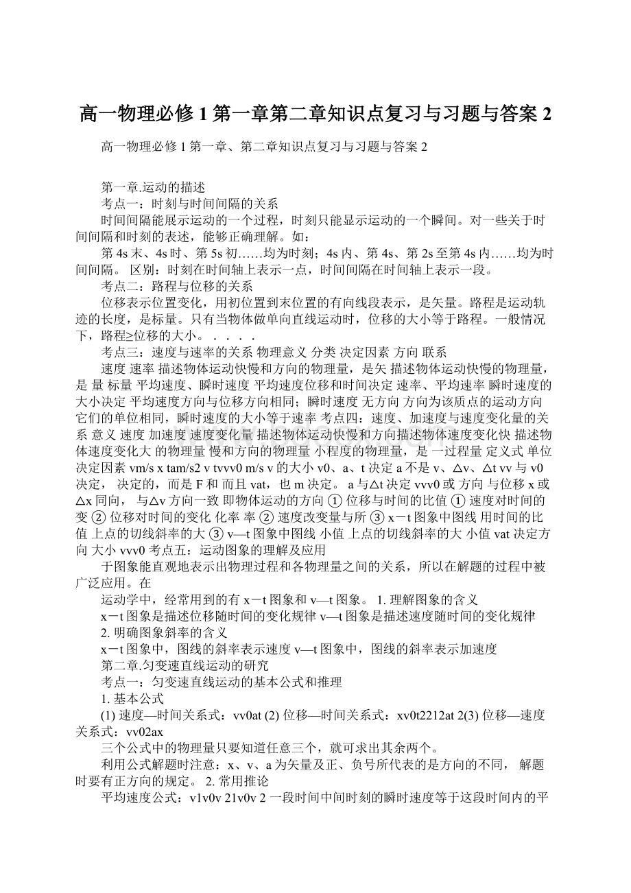 高一物理必修1第一章第二章知识点复习与习题与答案 2Word格式文档下载.docx_第1页