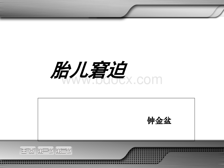 胎膜早破与胎儿窘迫PPT文件格式下载.ppt