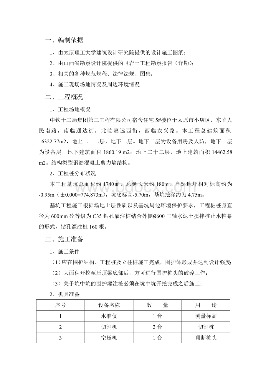 破桩头施工方案Word下载.doc_第1页