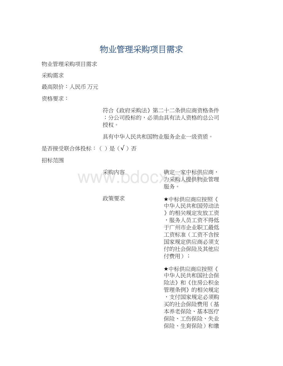 物业管理采购项目需求Word文档下载推荐.docx