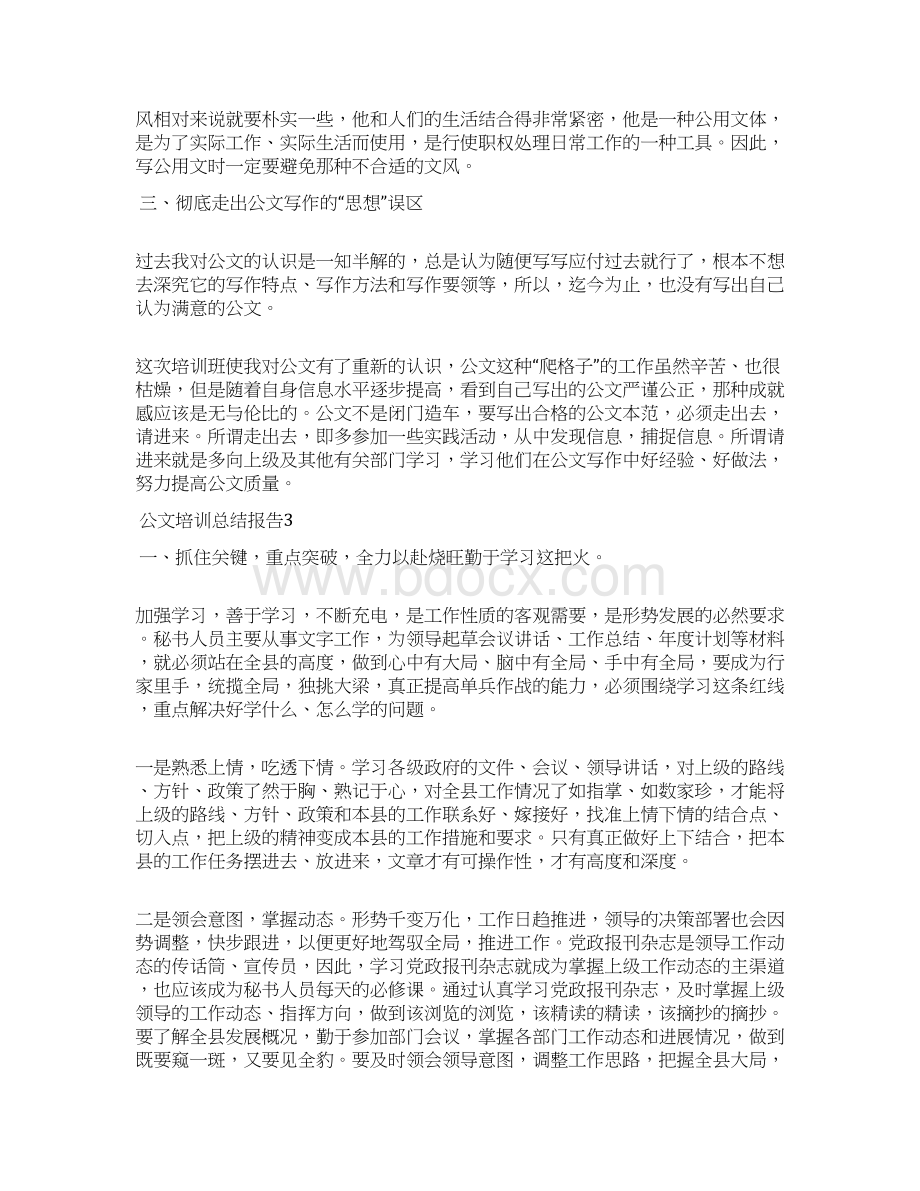 公文培训总结报告五篇.docx_第3页