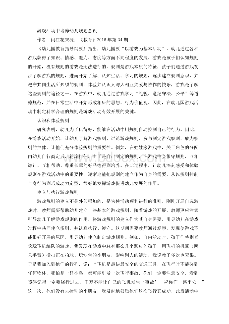 游戏活动中培养幼儿规则意识Word文档格式.docx