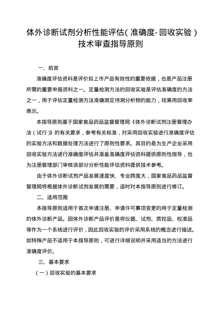 体外诊断试剂分析性能评估准确度-回收实验.pdf