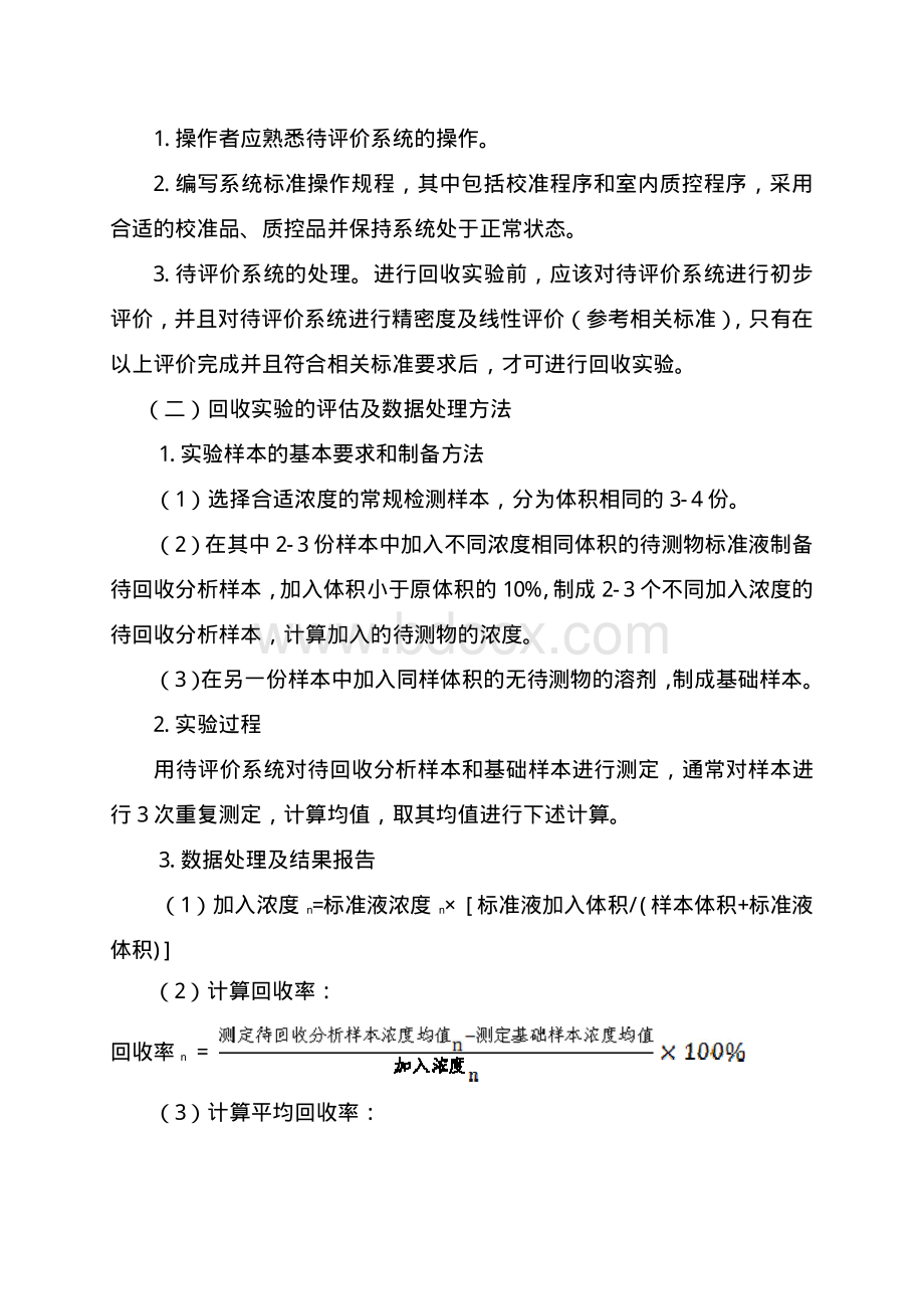 体外诊断试剂分析性能评估准确度-回收实验.pdf_第2页