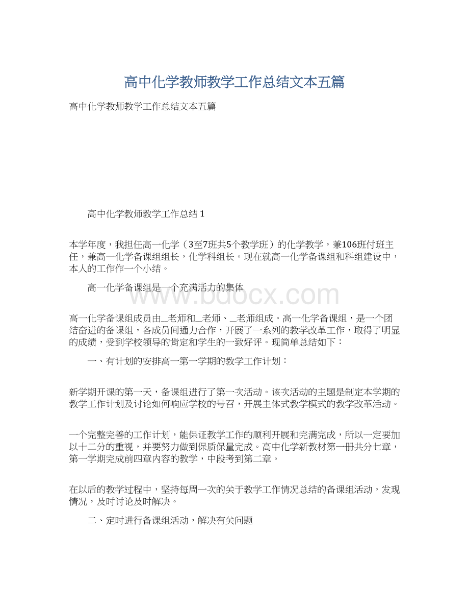 高中化学教师教学工作总结文本五篇Word格式.docx_第1页