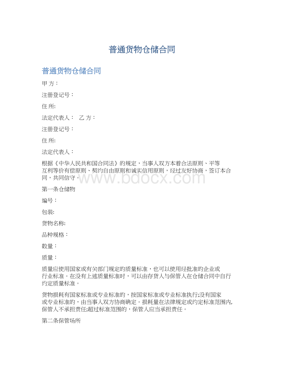 普通货物仓储合同Word格式.docx