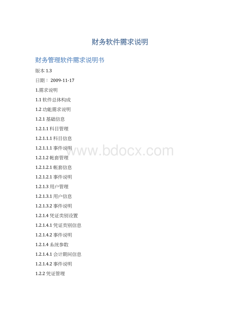 财务软件需求说明Word格式.docx