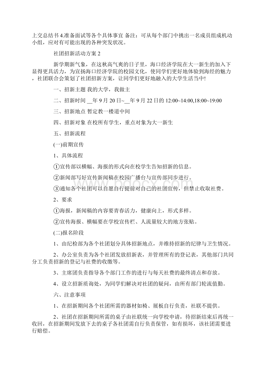 社团招新活动策划方案5篇Word格式文档下载.docx_第2页