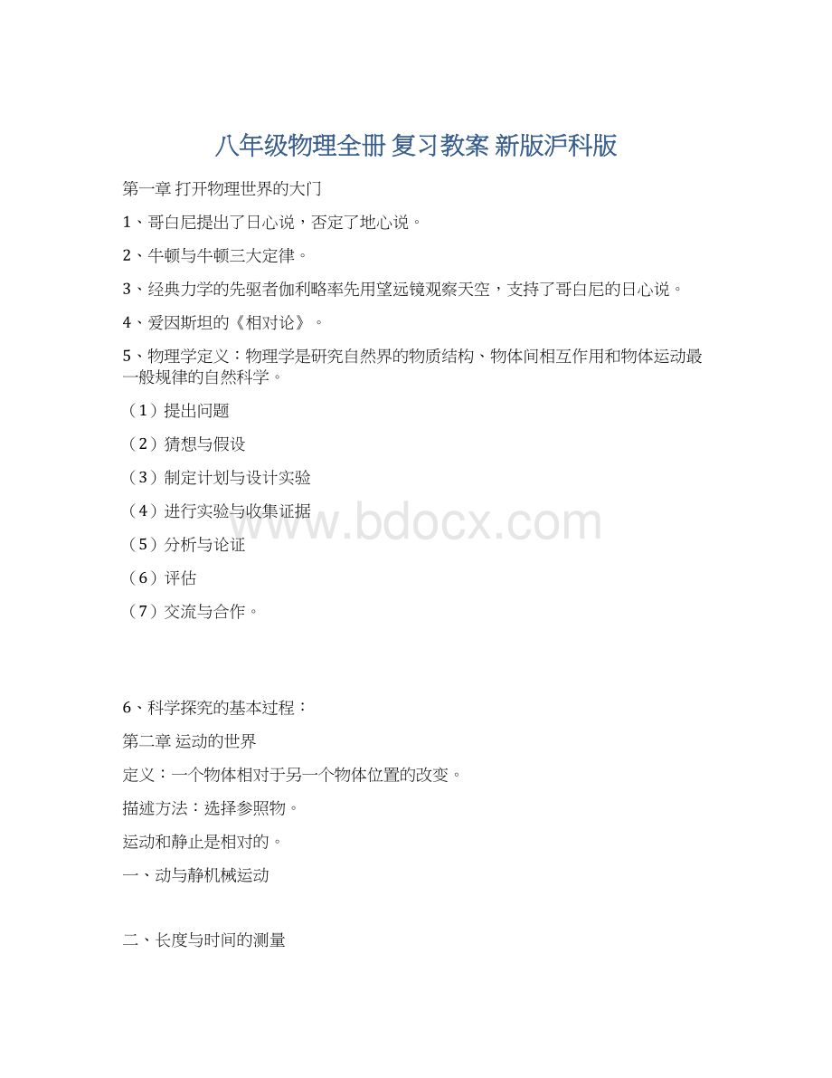 八年级物理全册 复习教案 新版沪科版.docx