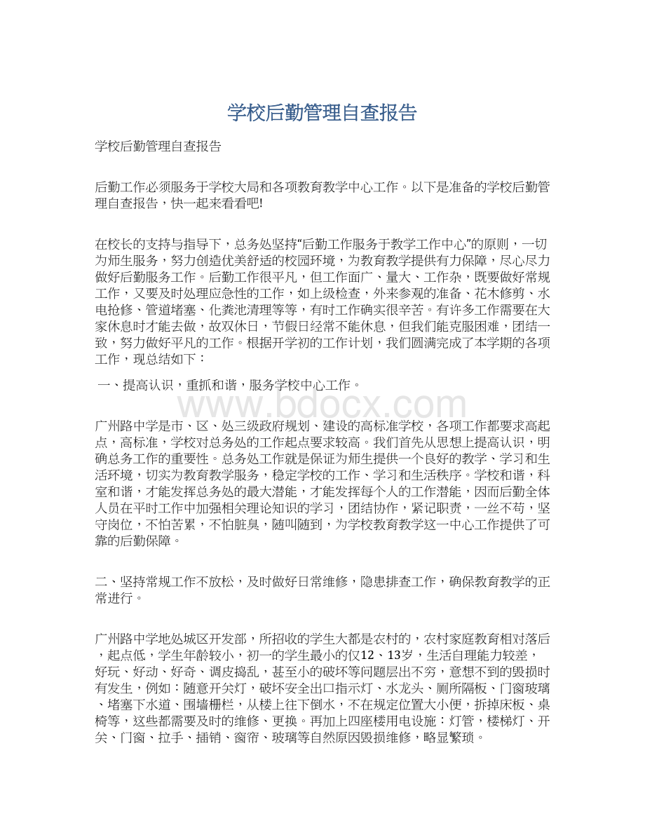 学校后勤管理自查报告Word下载.docx_第1页