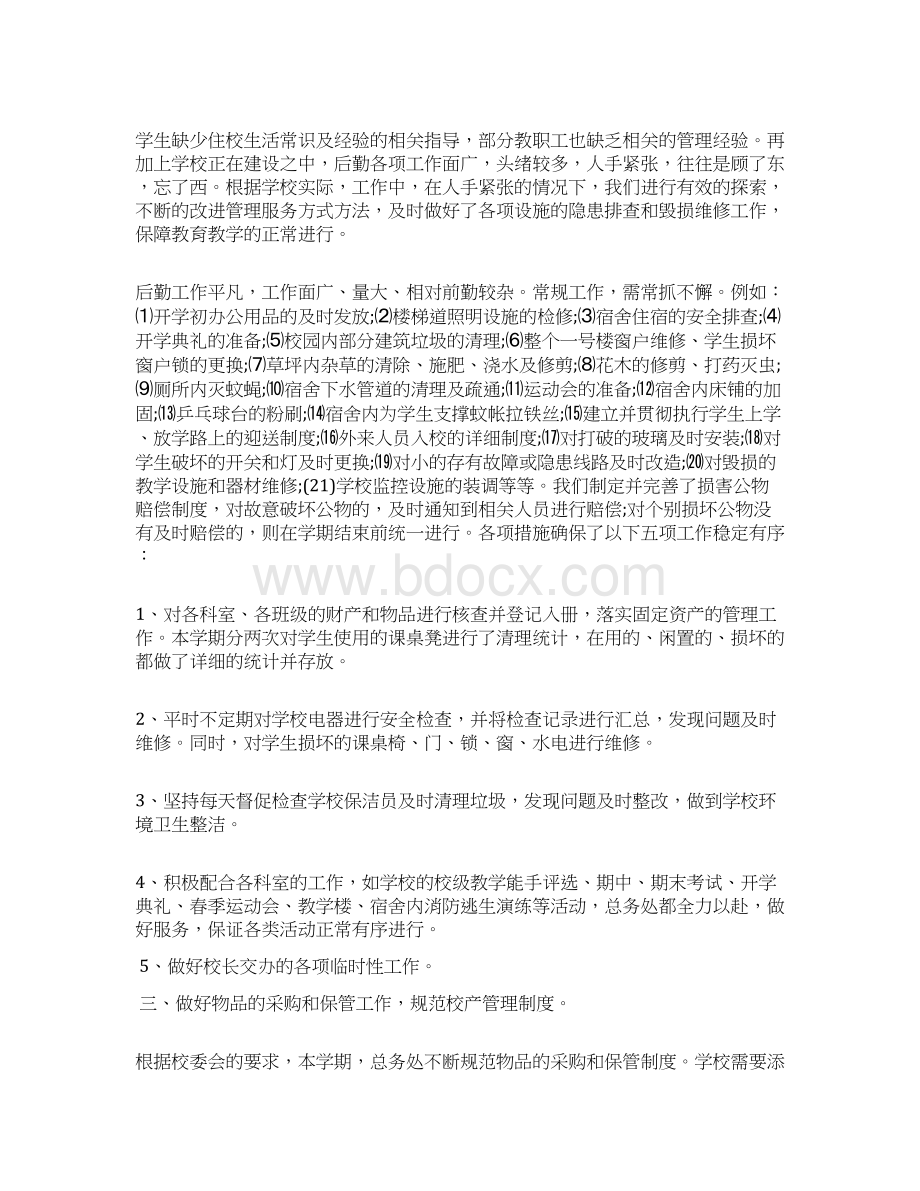 学校后勤管理自查报告.docx_第2页