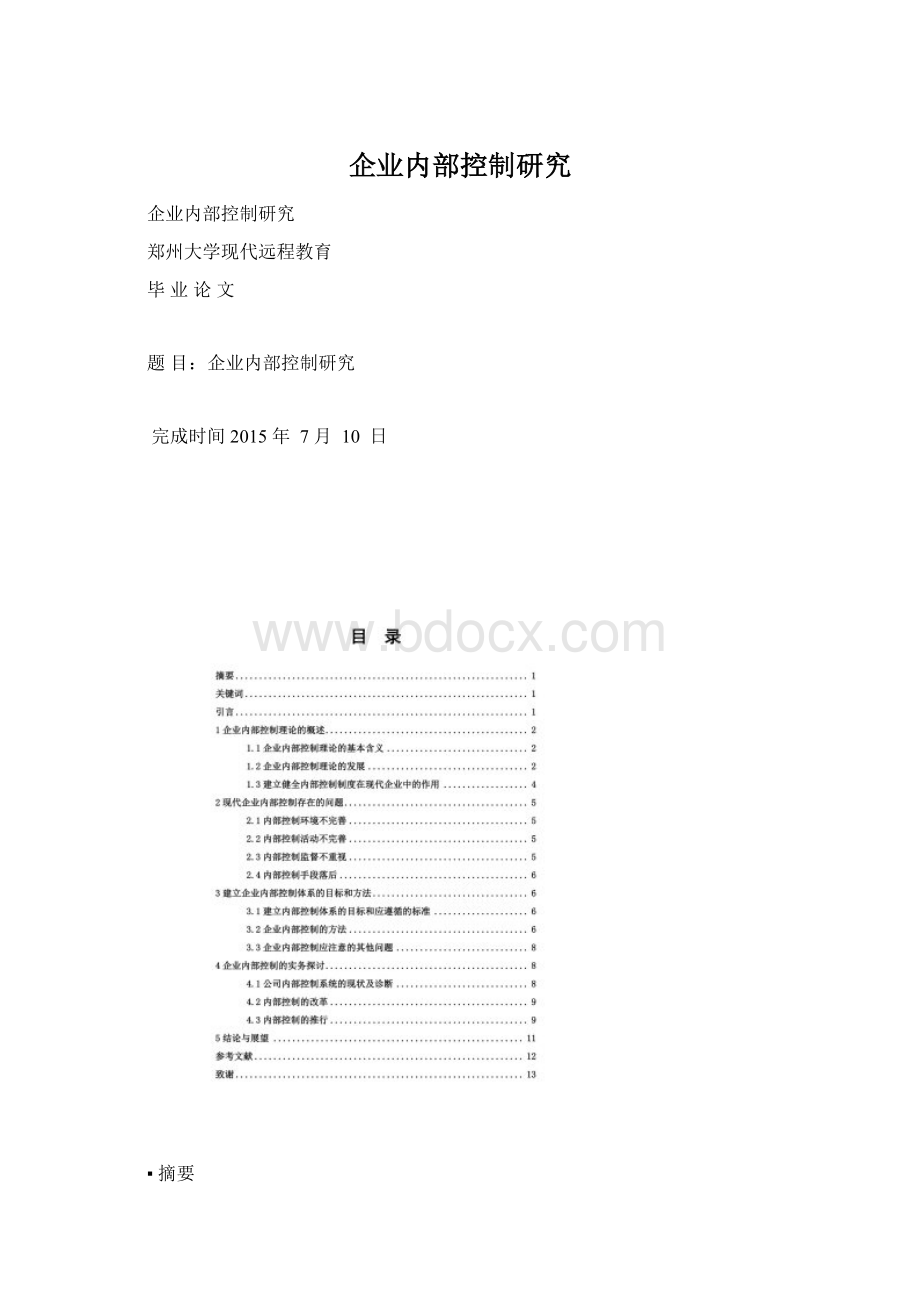 企业内部控制研究.docx