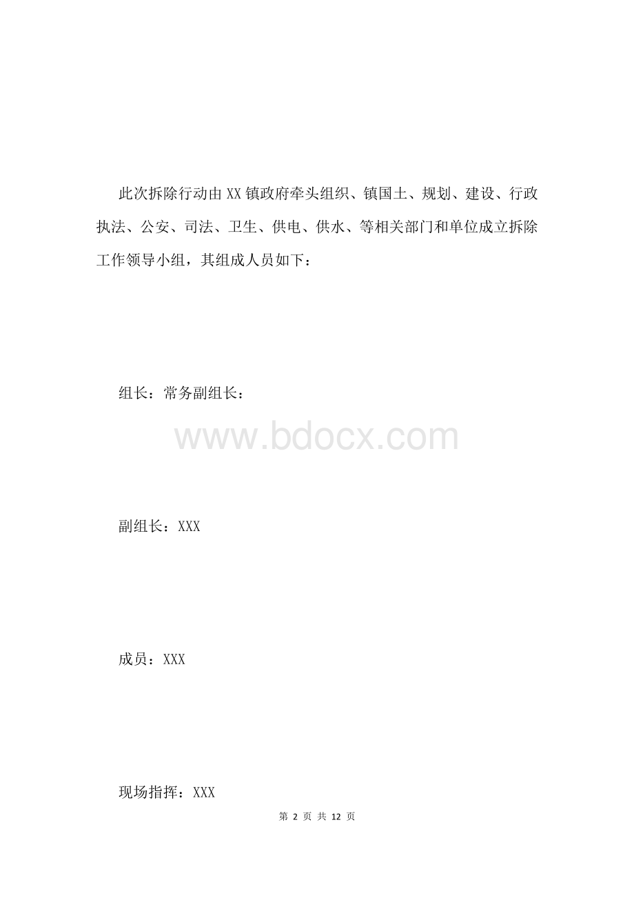 拆除违章建筑方案Word格式文档下载.docx_第2页