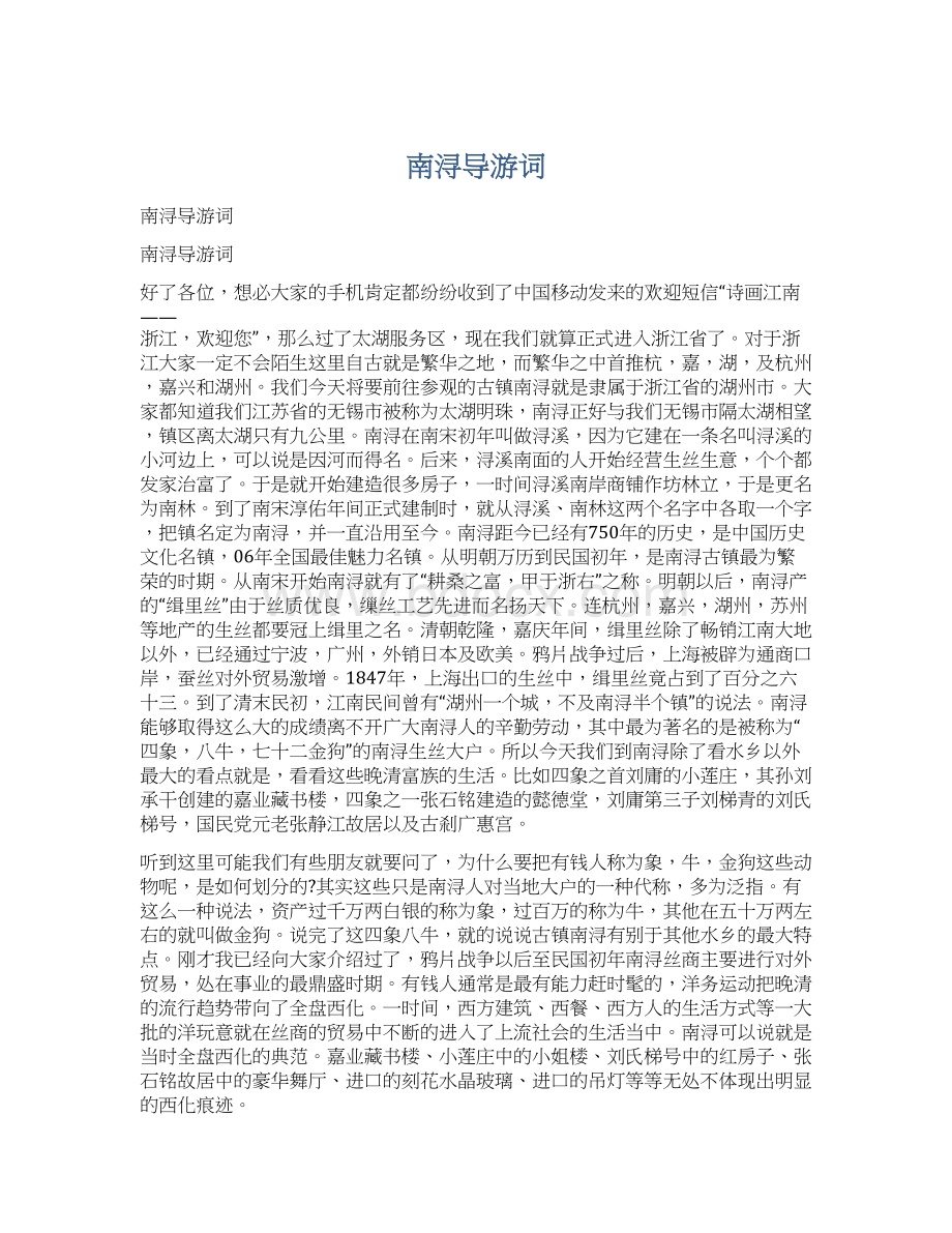 南浔导游词Word文档下载推荐.docx_第1页