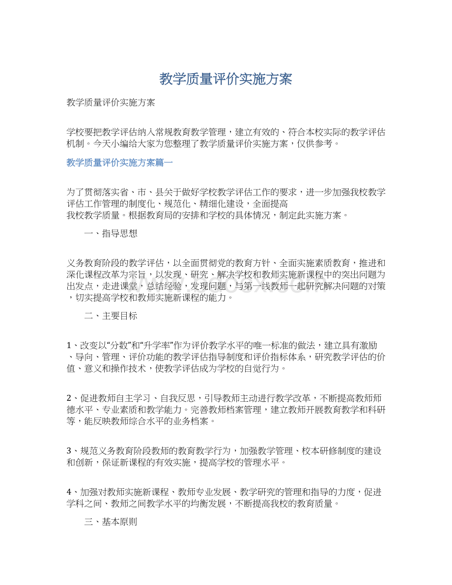 教学质量评价实施方案Word下载.docx