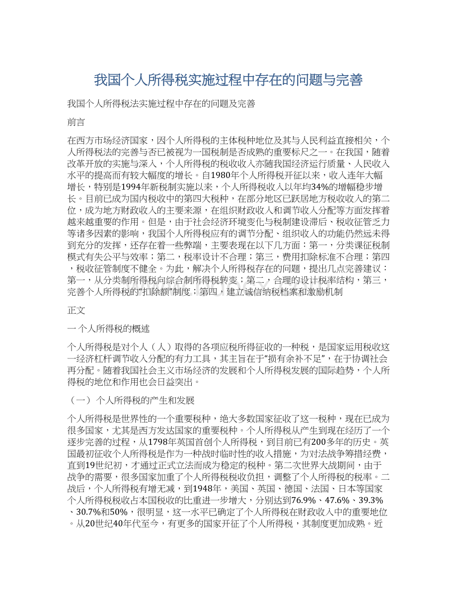 我国个人所得税实施过程中存在的问题与完善.docx_第1页