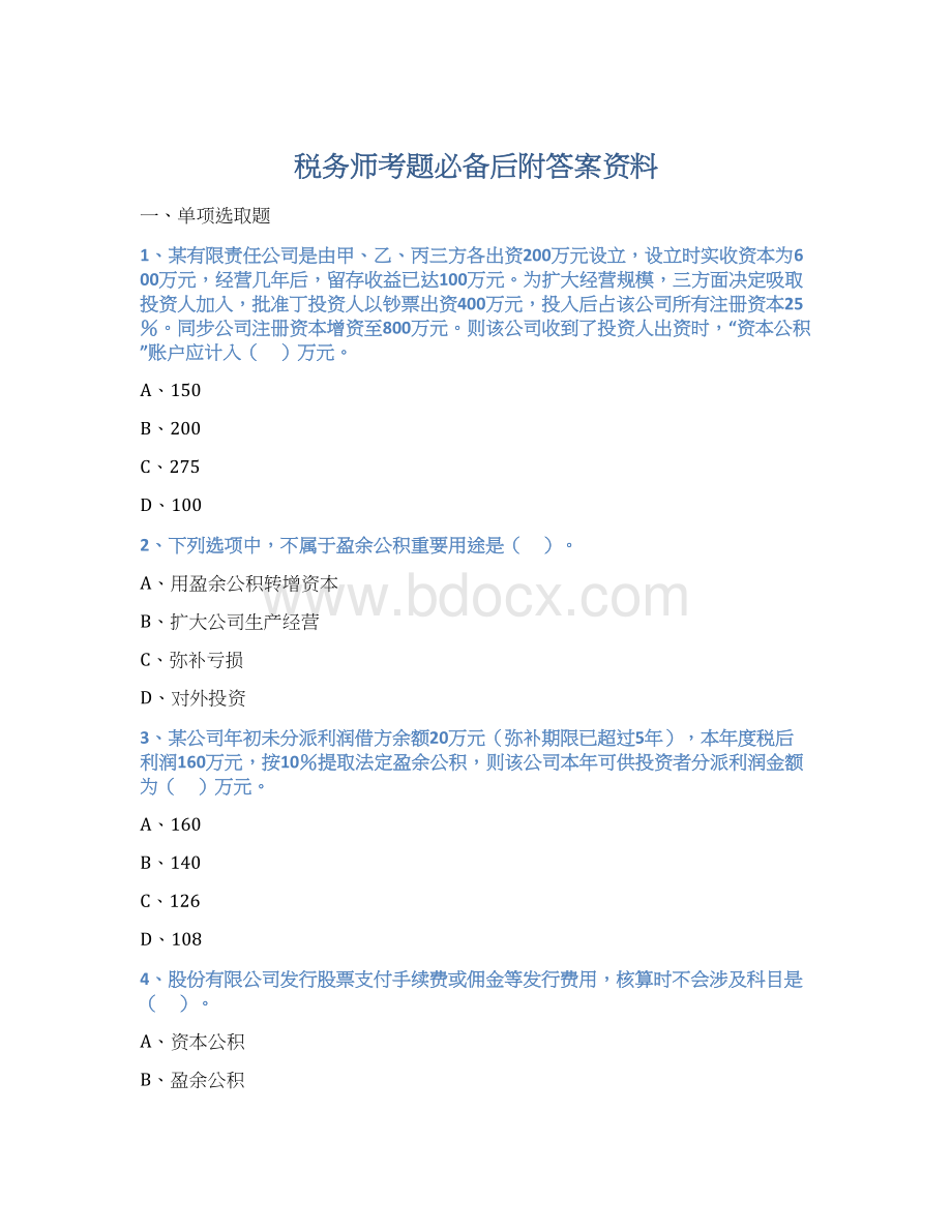 税务师考题必备后附答案资料.docx