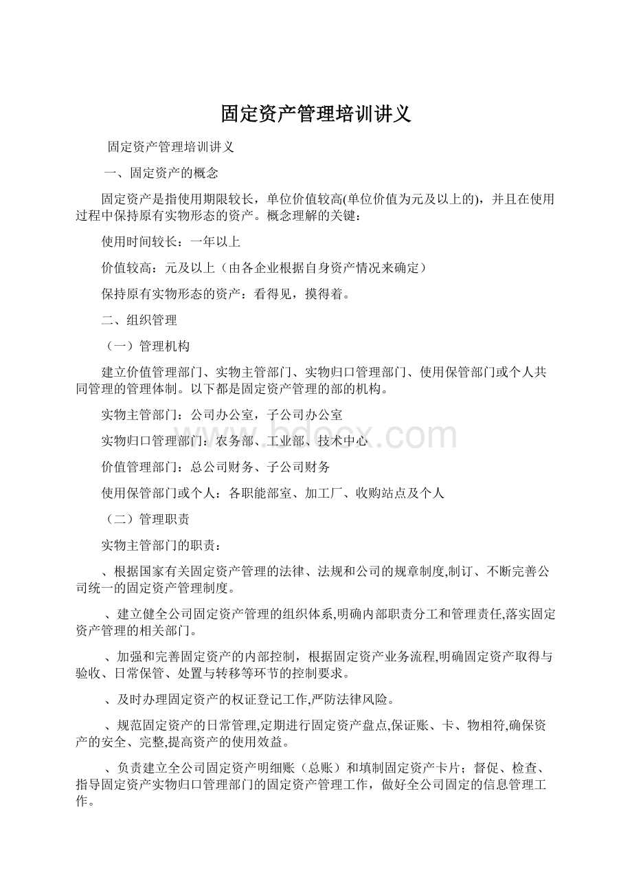 固定资产管理培训讲义.docx