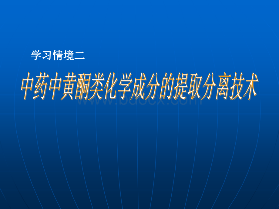 中药中黄酮类化学成分的提取分离技术PPT推荐.ppt_第1页