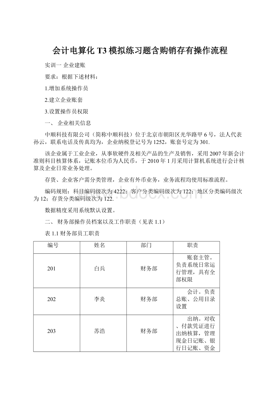 会计电算化T3模拟练习题含购销存有操作流程Word格式文档下载.docx