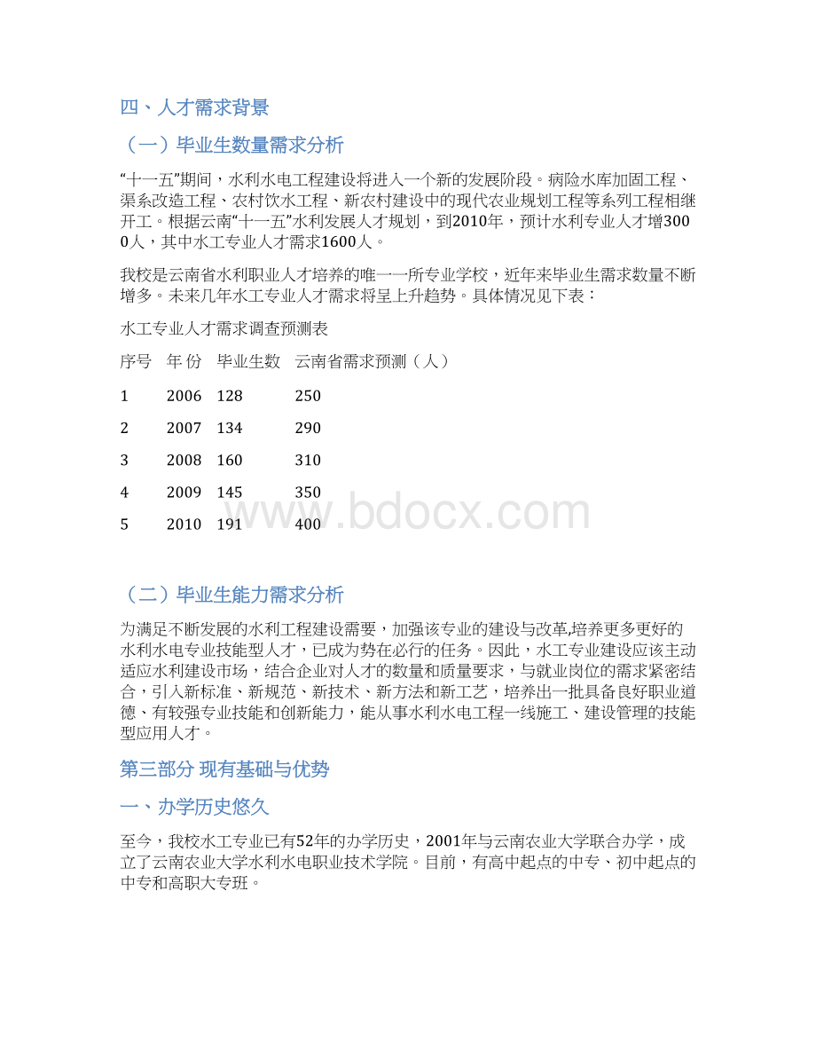 水利水电工程技术专业建设方案文档格式.docx_第3页