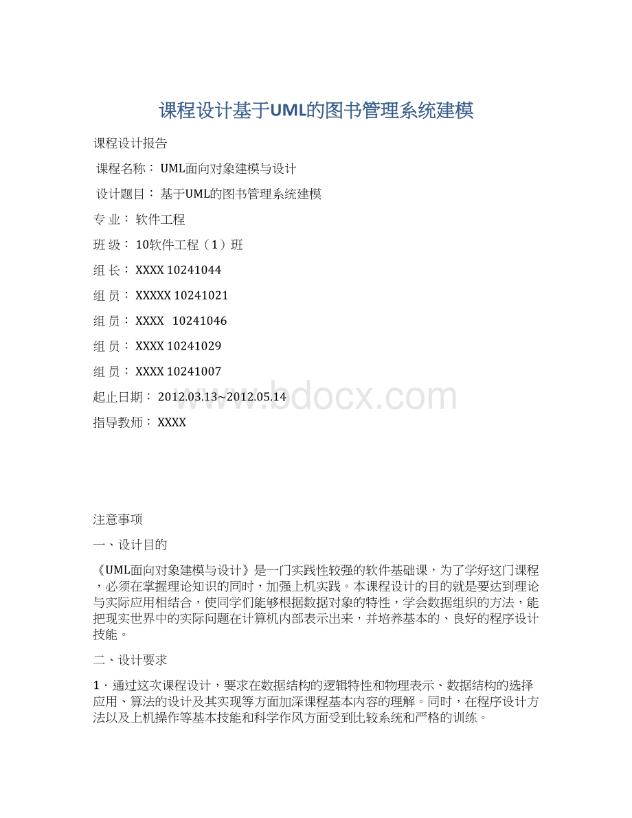 课程设计基于UML的图书管理系统建模.docx