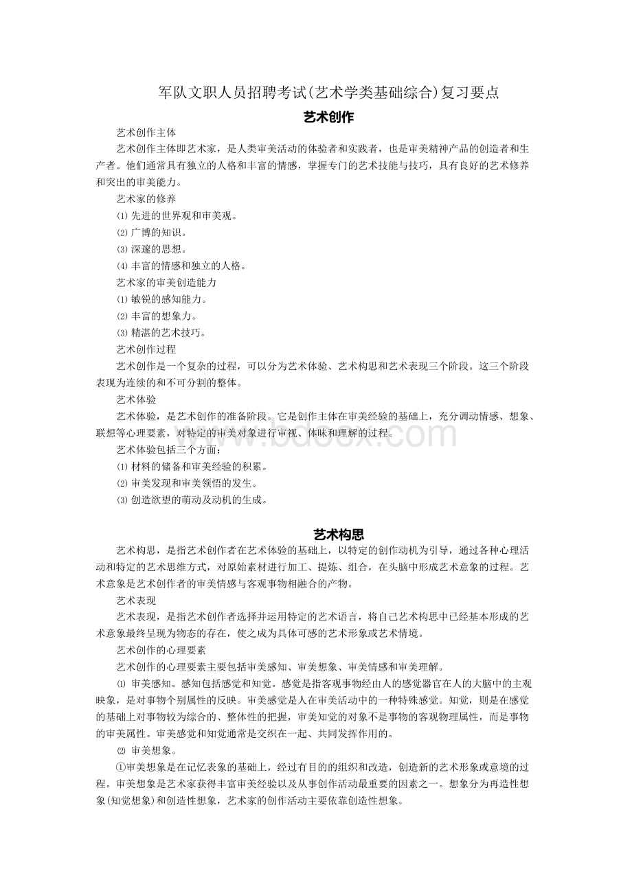 军队文职人员艺术类专业基础知识.docx_第1页